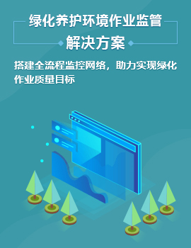綠化養(yǎng)護環(huán)境作業(yè)監(jiān)管解決方案