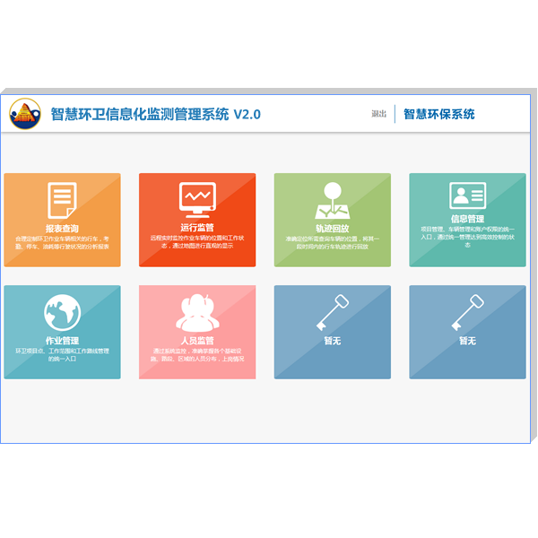 智慧環(huán)衛(wèi)信息化監(jiān)測管理系統(tǒng) V2.0
