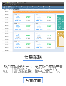 七星聯(lián)車輛管理平臺