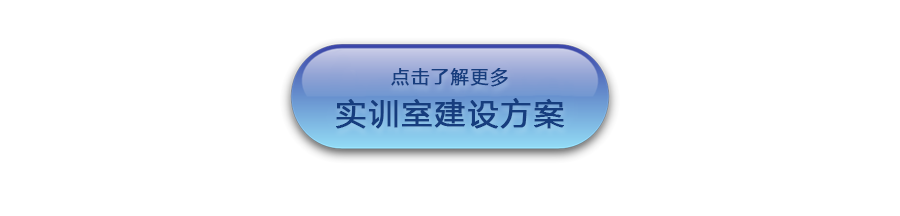 實(shí)訓(xùn)室建設(shè)_04.png