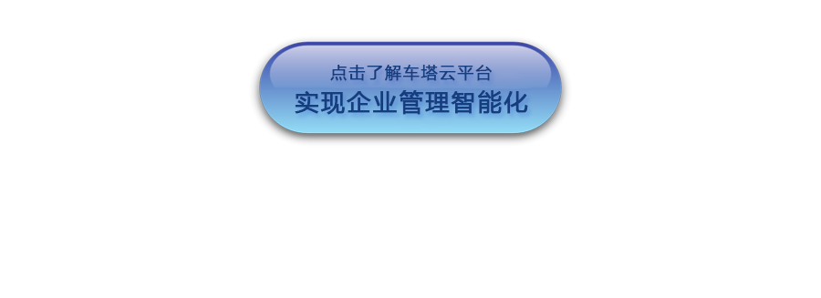 車塔云平臺介紹_03.png